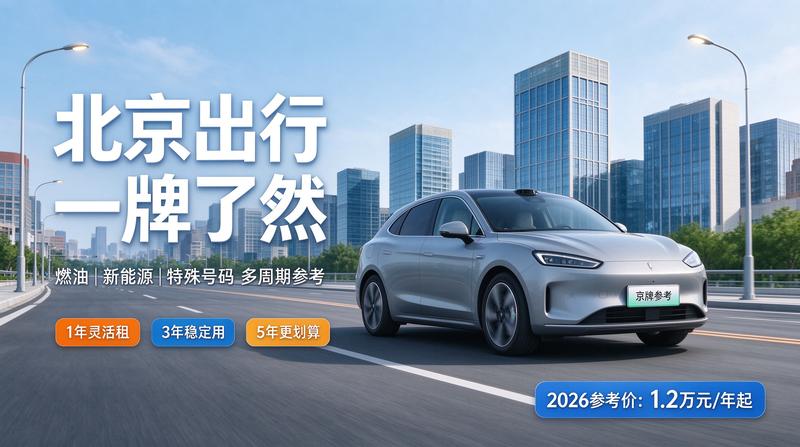 2026年北京车牌新政策